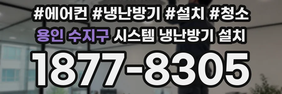 용인 수지구 시스템 냉난방기 설치