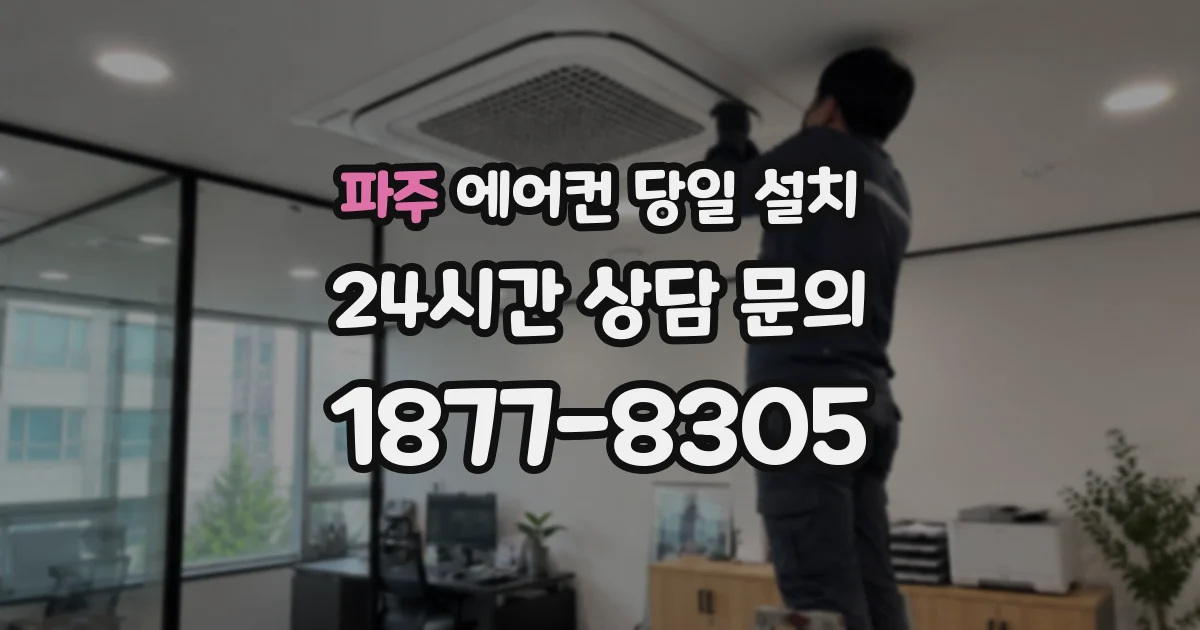 파주 에어컨 당일 설치