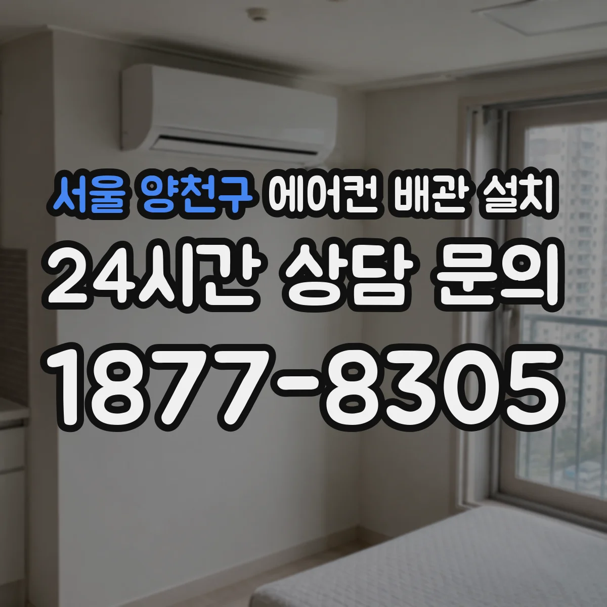 서울 양천구 에어컨 배관 설치