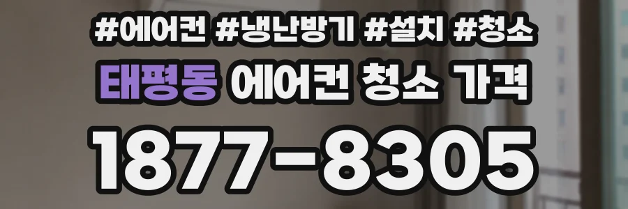 태평동 에어컨 청소 가격