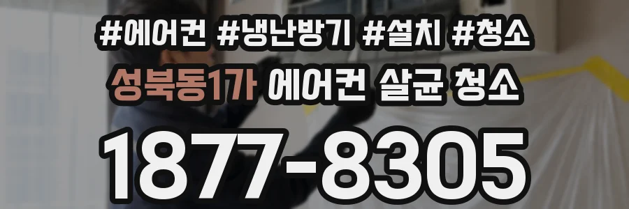 성북동1가 에어컨 살균 청소