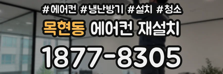 목현동 에어컨 재설치