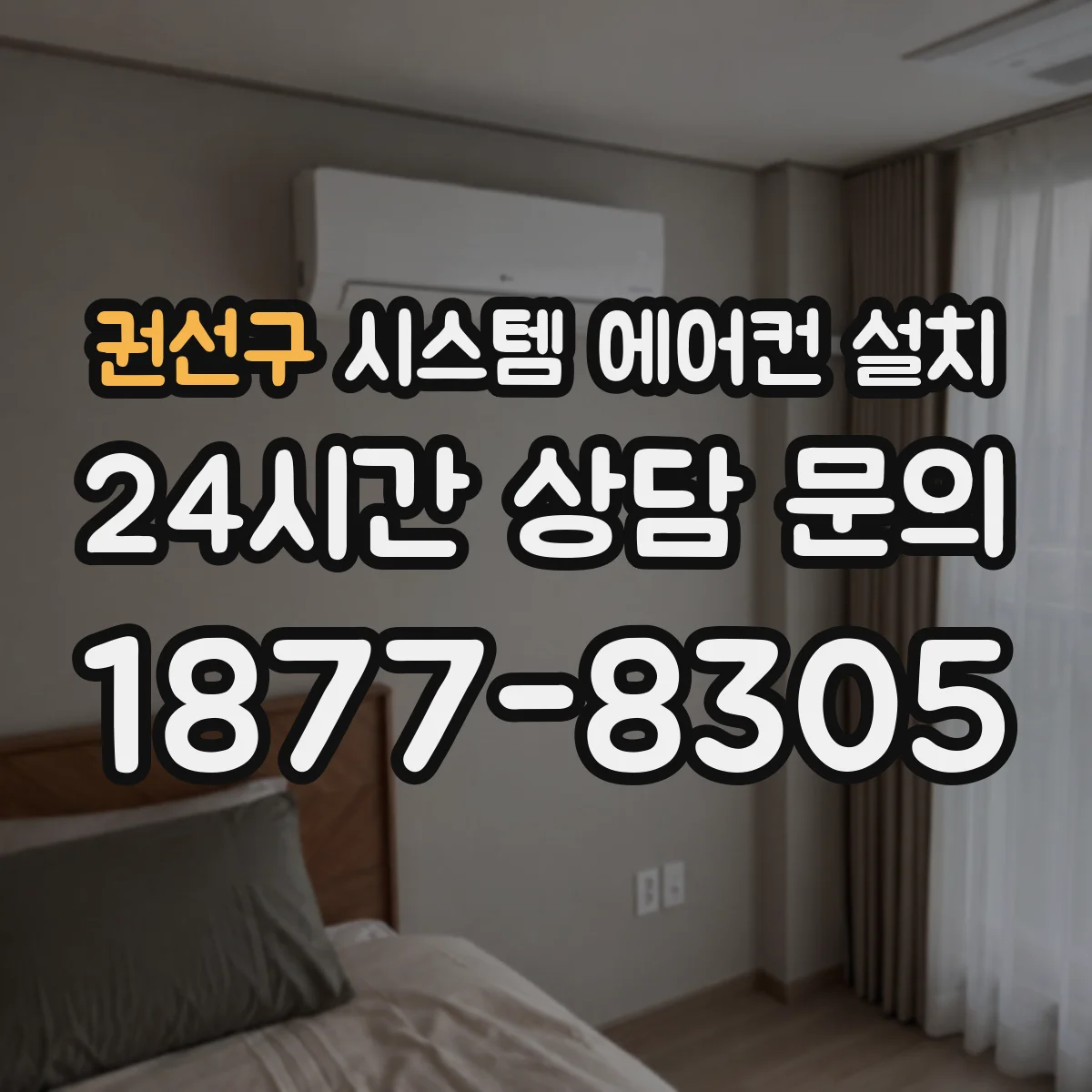 권선구 시스템 에어컨 설치