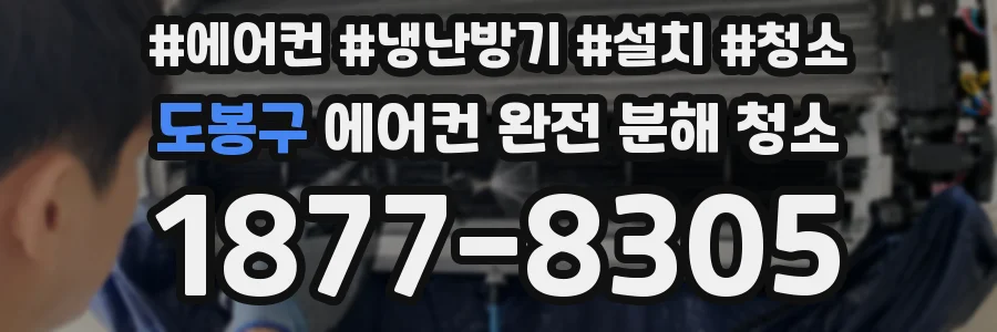 도봉구 에어컨 완전 분해 청소