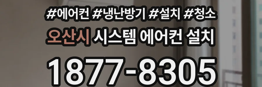 오산시 시스템 에어컨 설치