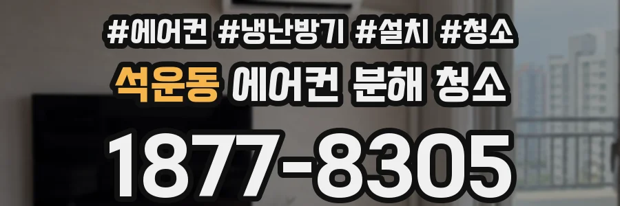 석운동 에어컨 분해 청소