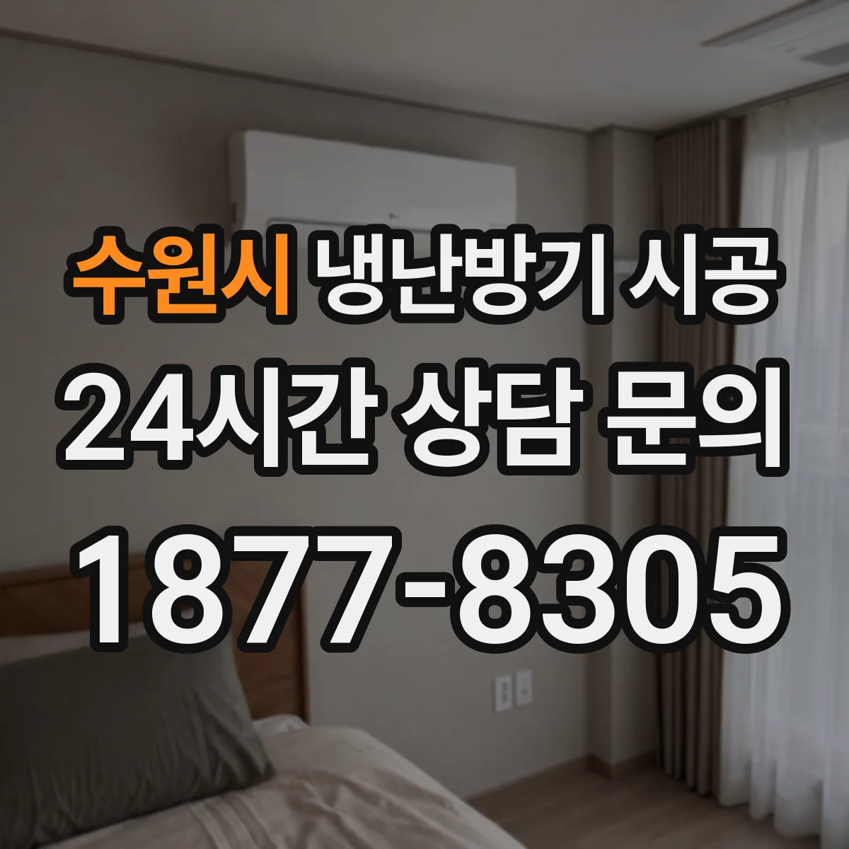 수원시 냉난방기 시공