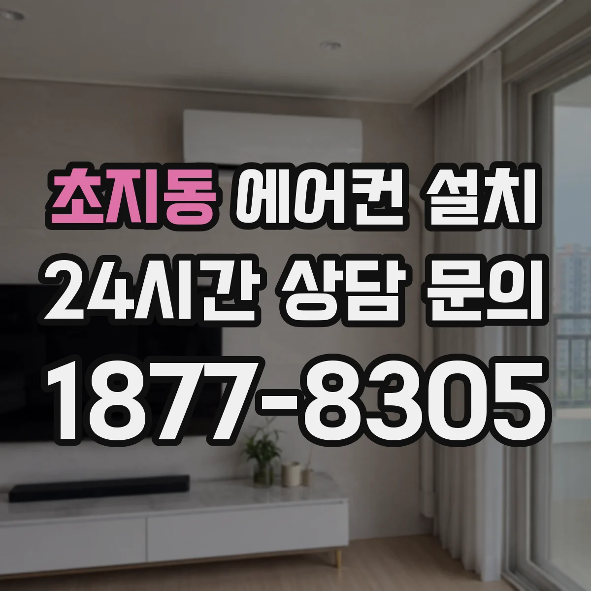 초지동 에어컨 설치