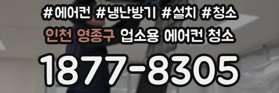 인천 영종구 업소용 에어컨 청소