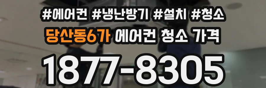 당산동6가 에어컨 청소 가격