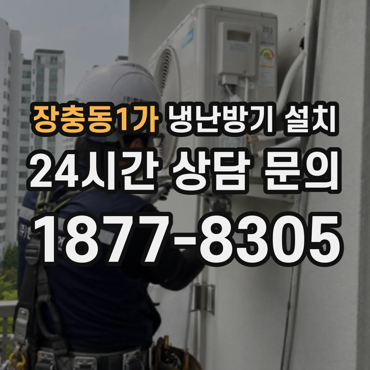 장충동1가 냉난방기 설치