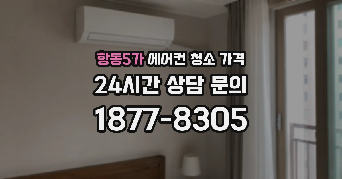 항동5가 에어컨 청소 가격
