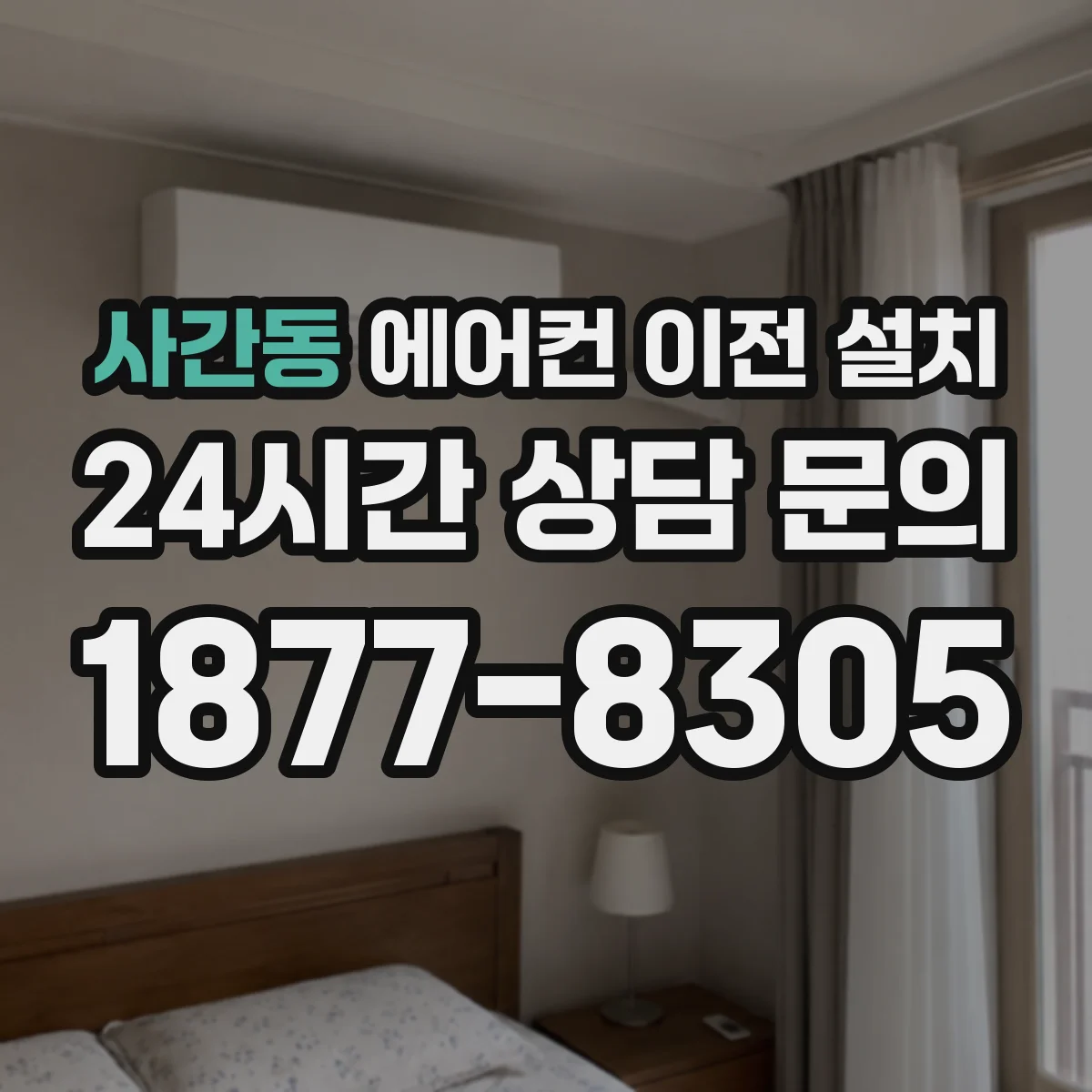 사간동 에어컨 이전 설치