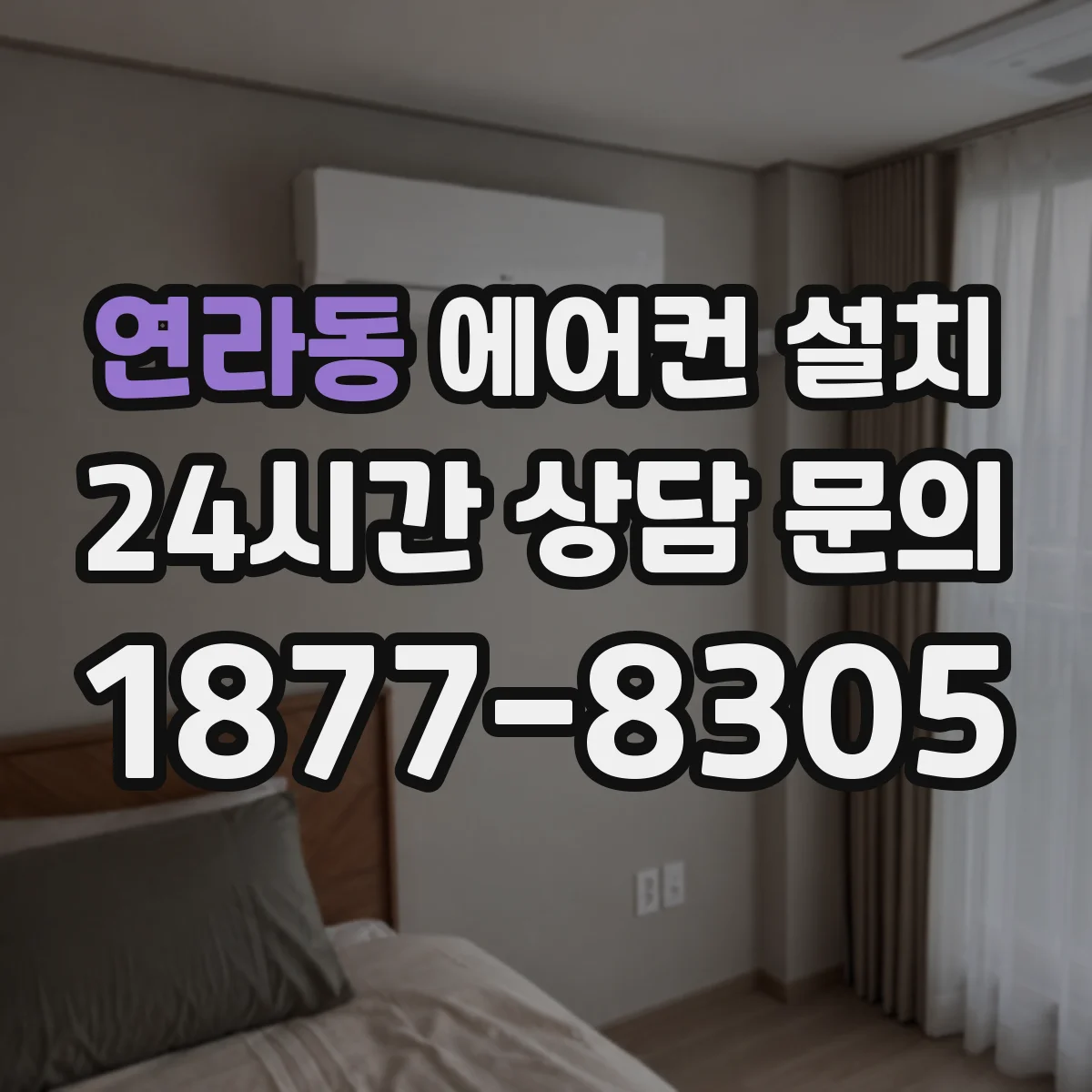 연라동 에어컨 설치