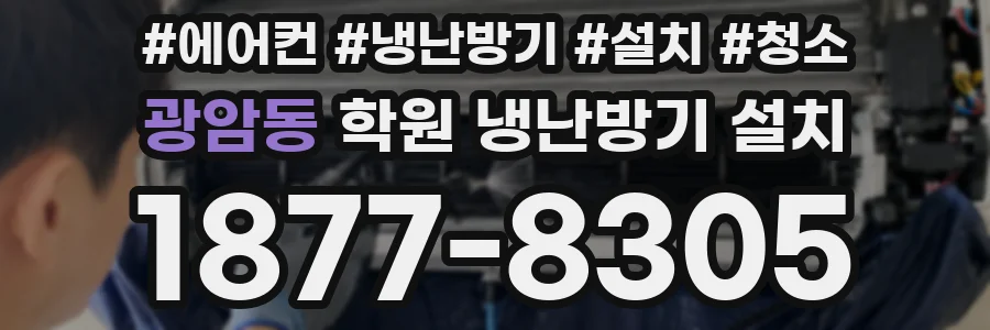 광암동 학원 냉난방기 설치
