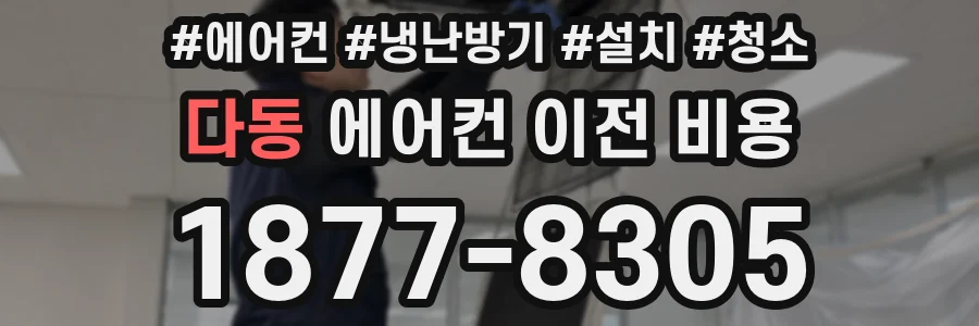 다동 에어컨 이전 비용