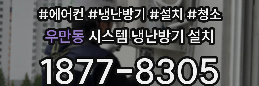 우만동 시스템 냉난방기 설치