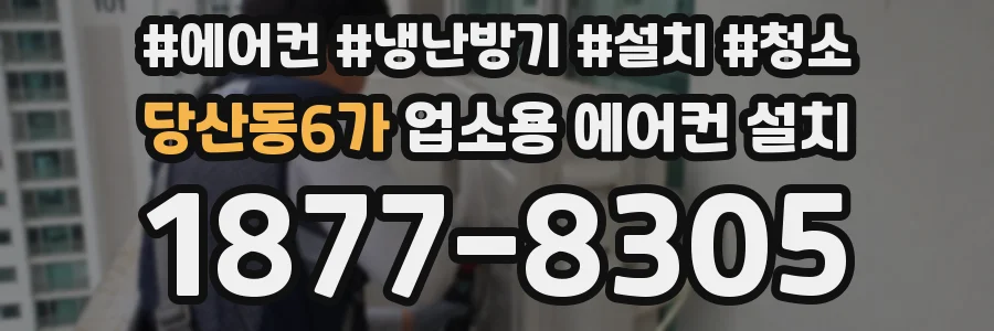 당산동6가 업소용 에어컨 설치