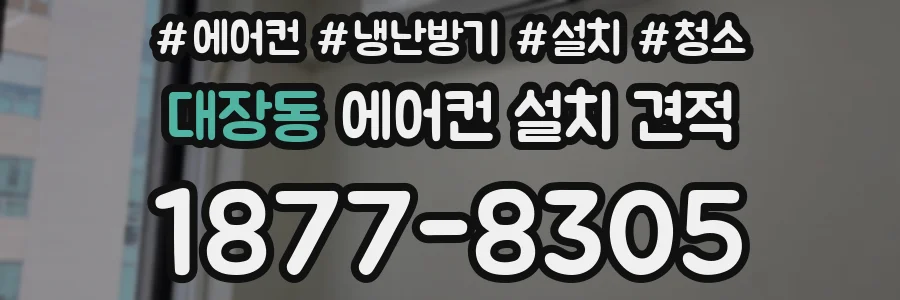 대장동 에어컨 설치 견적