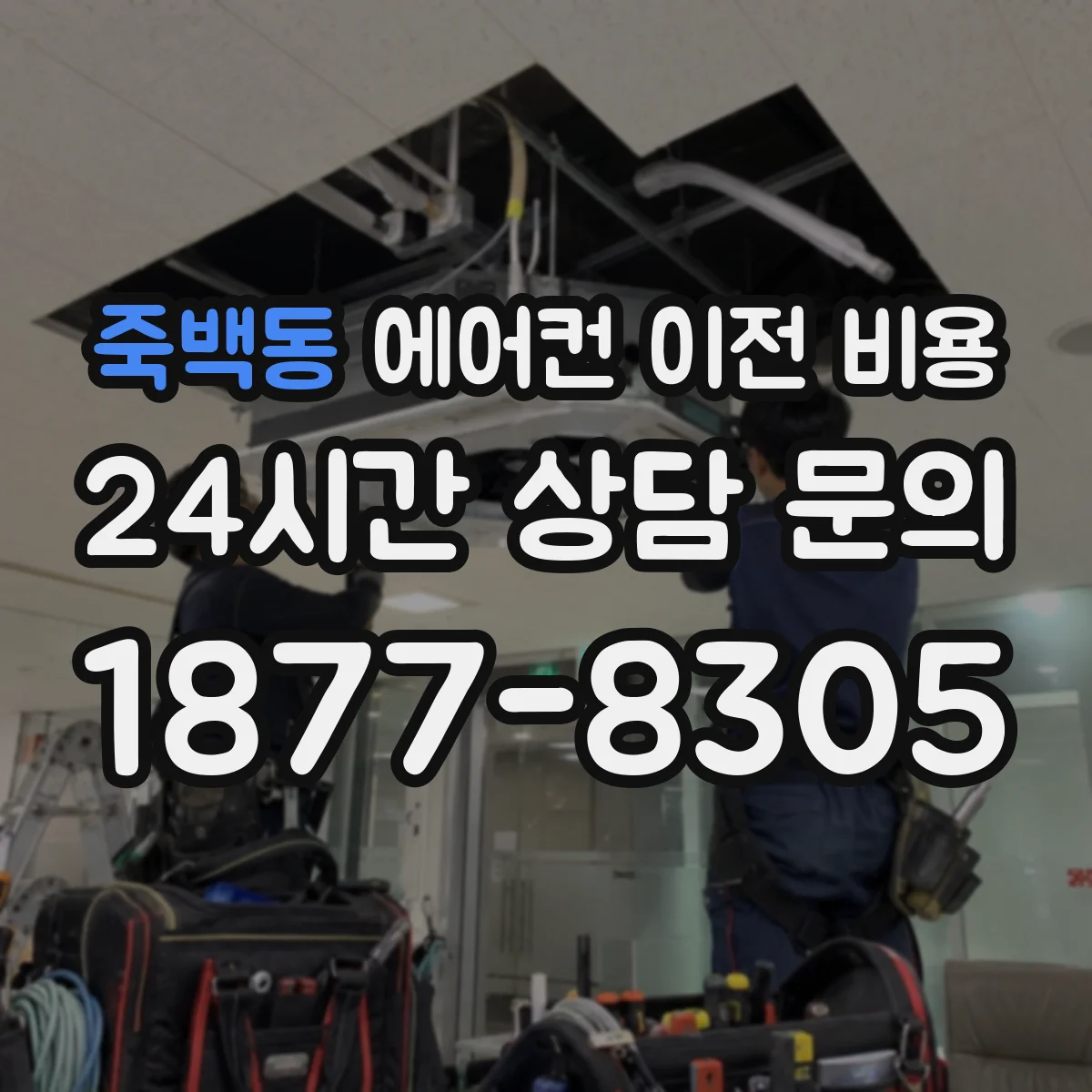 죽백동 에어컨 이전 비용