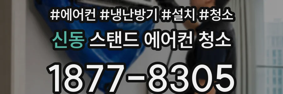 신동 스탠드 에어컨 청소