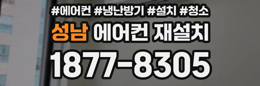 성남 에어컨 재설치