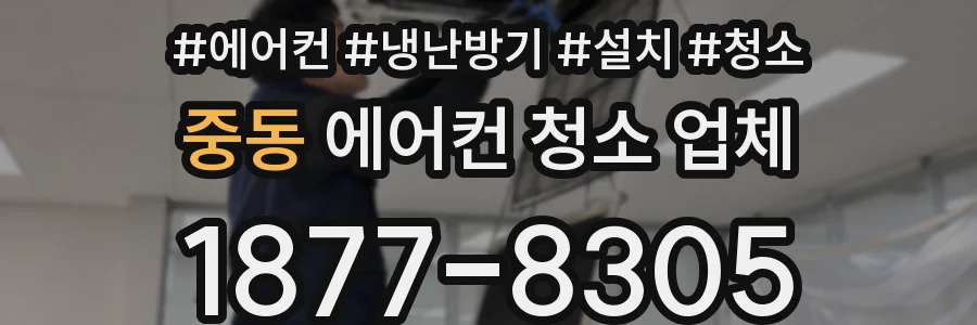 중동 에어컨 청소 업체
