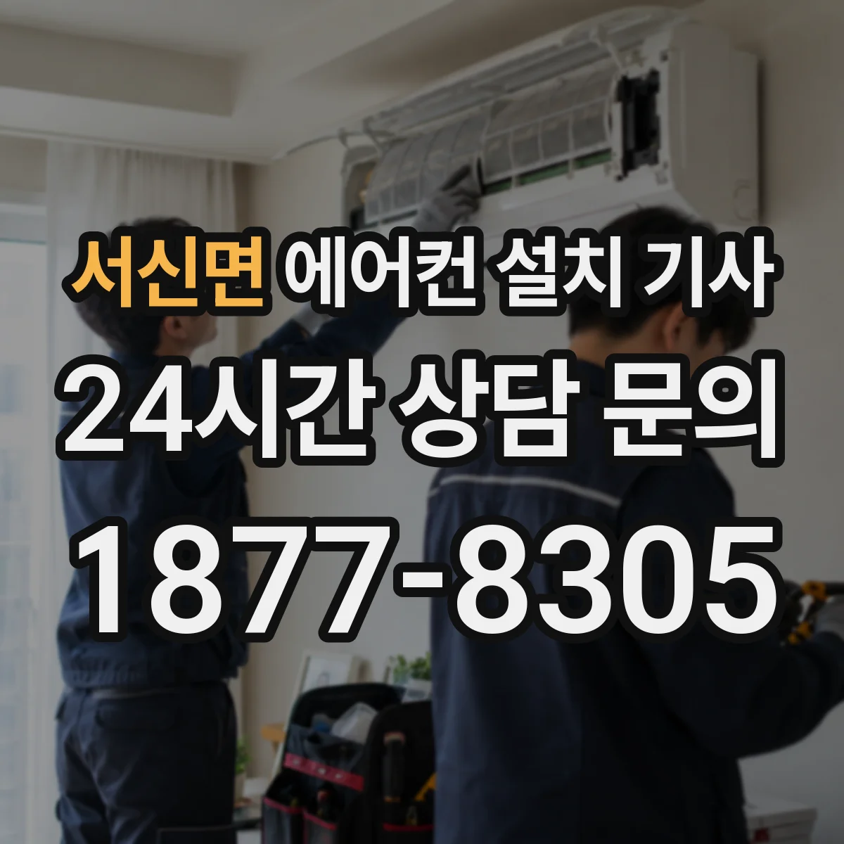 서신면 에어컨 설치 기사