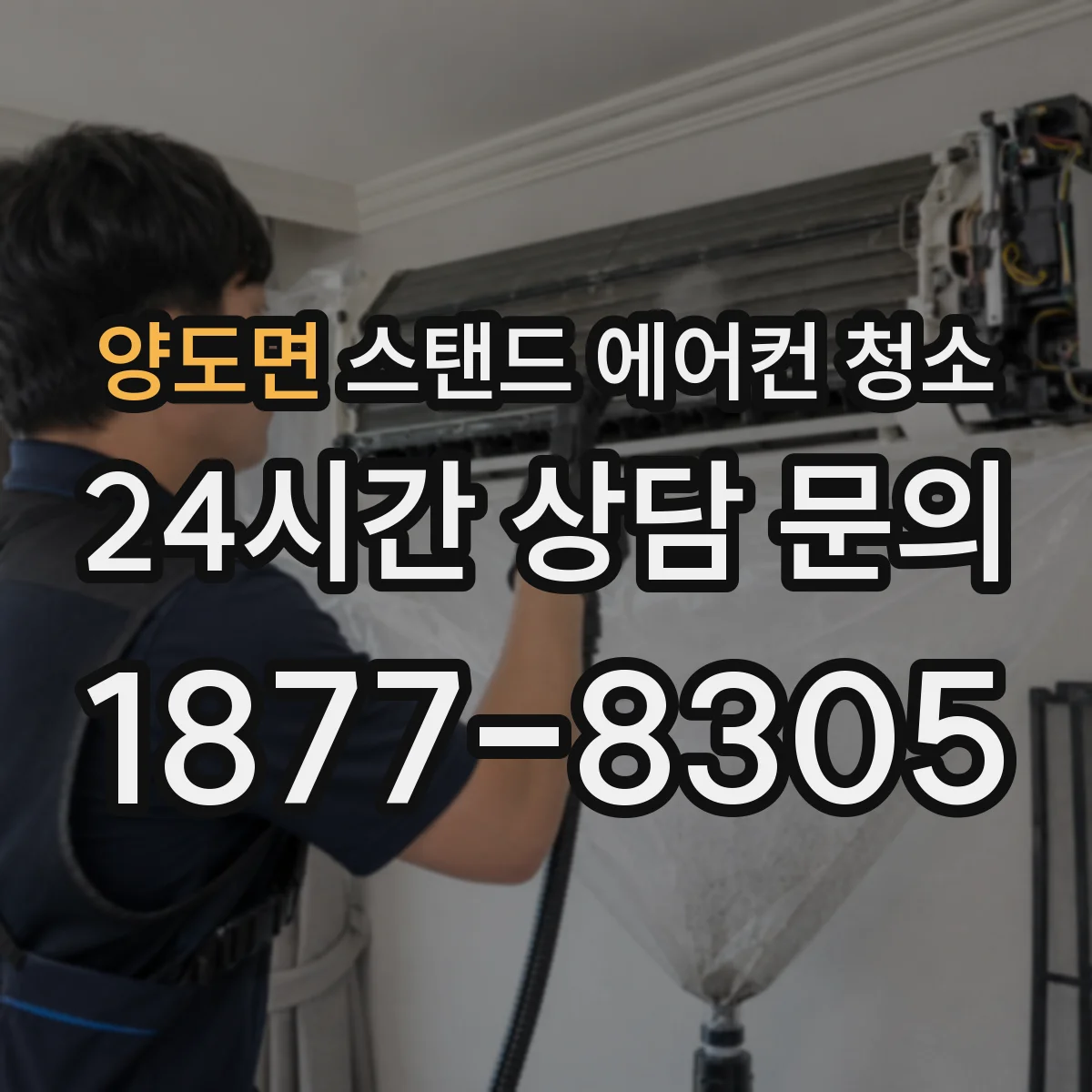 양도면 스탠드 에어컨 청소