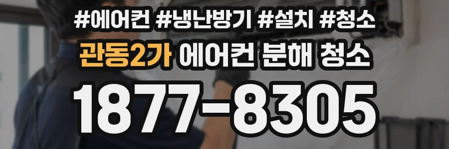 관동2가 에어컨 분해 청소