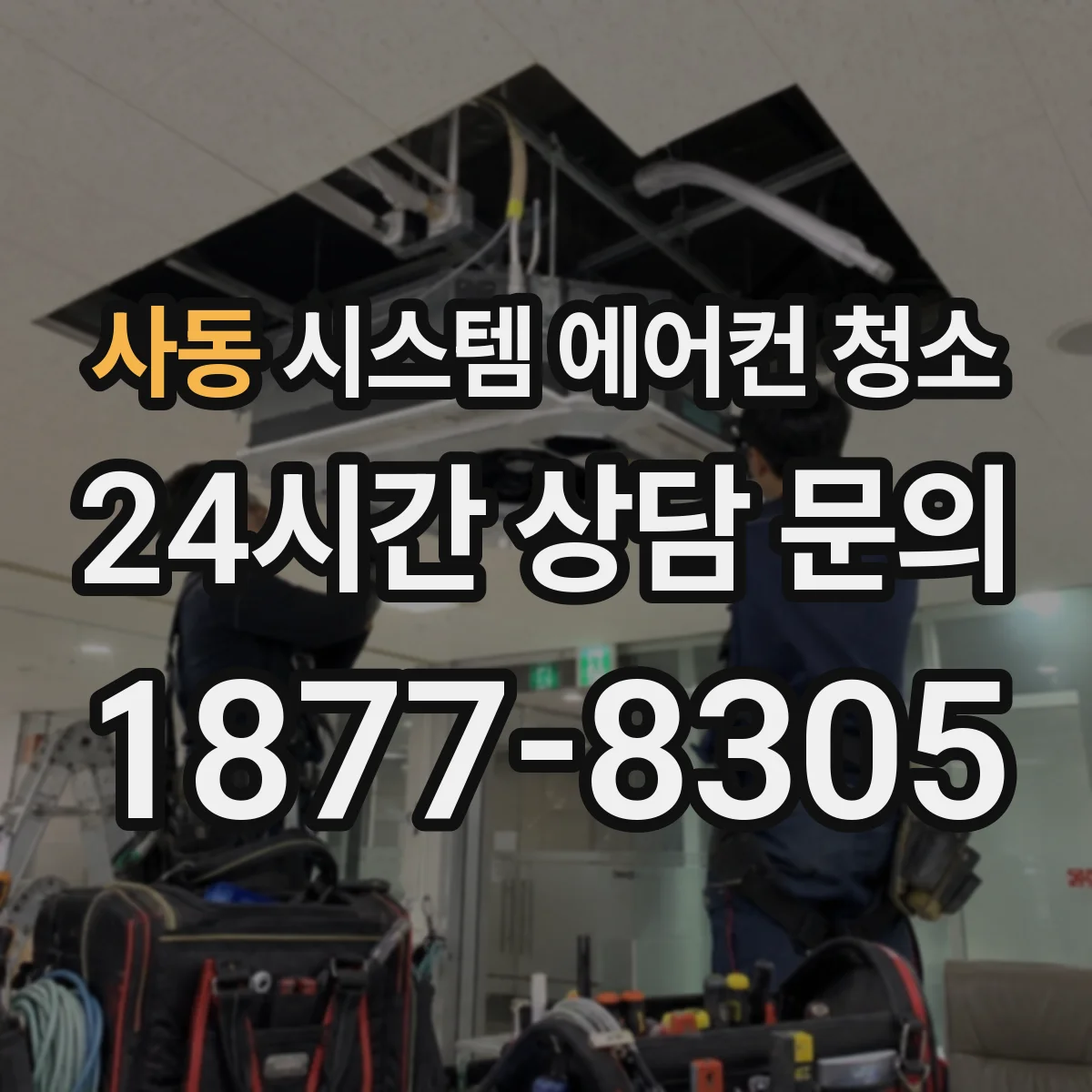 사동 시스템 에어컨 청소