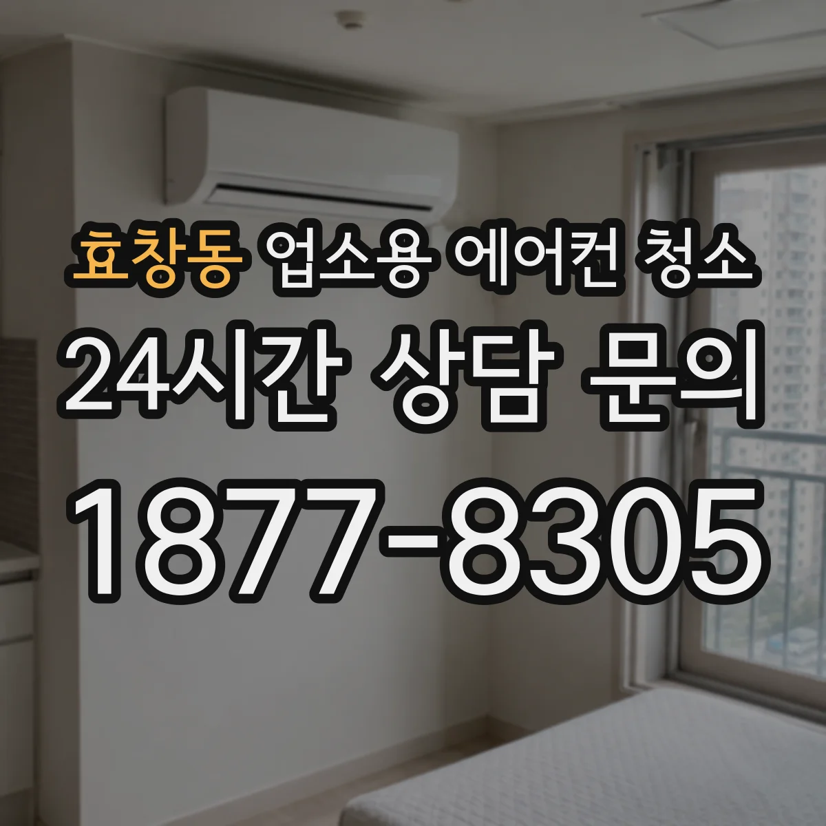 효창동 업소용 에어컨 청소