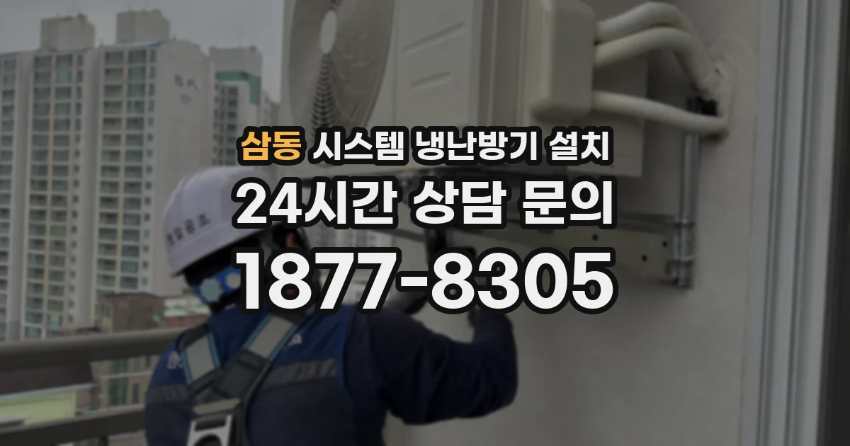 삼동 시스템 냉난방기 설치