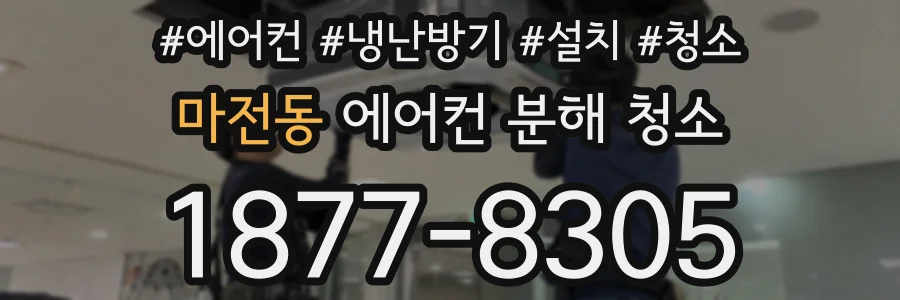 마전동 에어컨 분해 청소