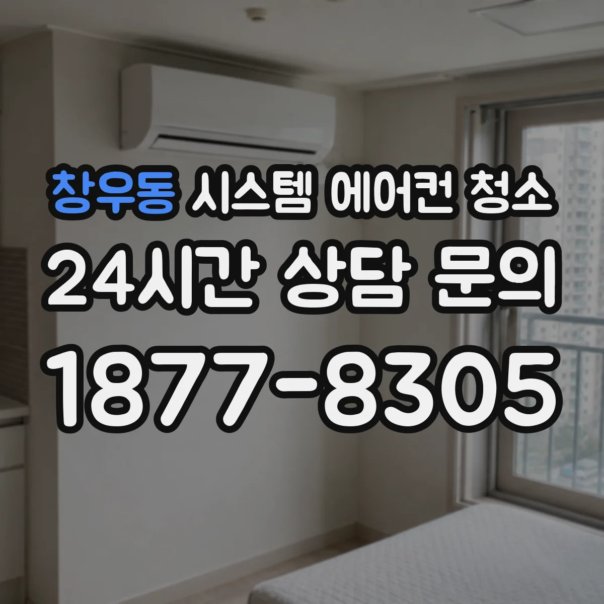 창우동 시스템 에어컨 청소