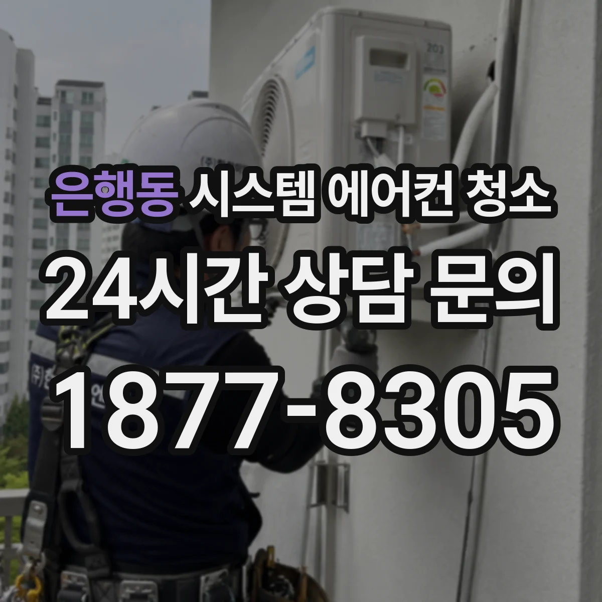은행동 시스템 에어컨 청소