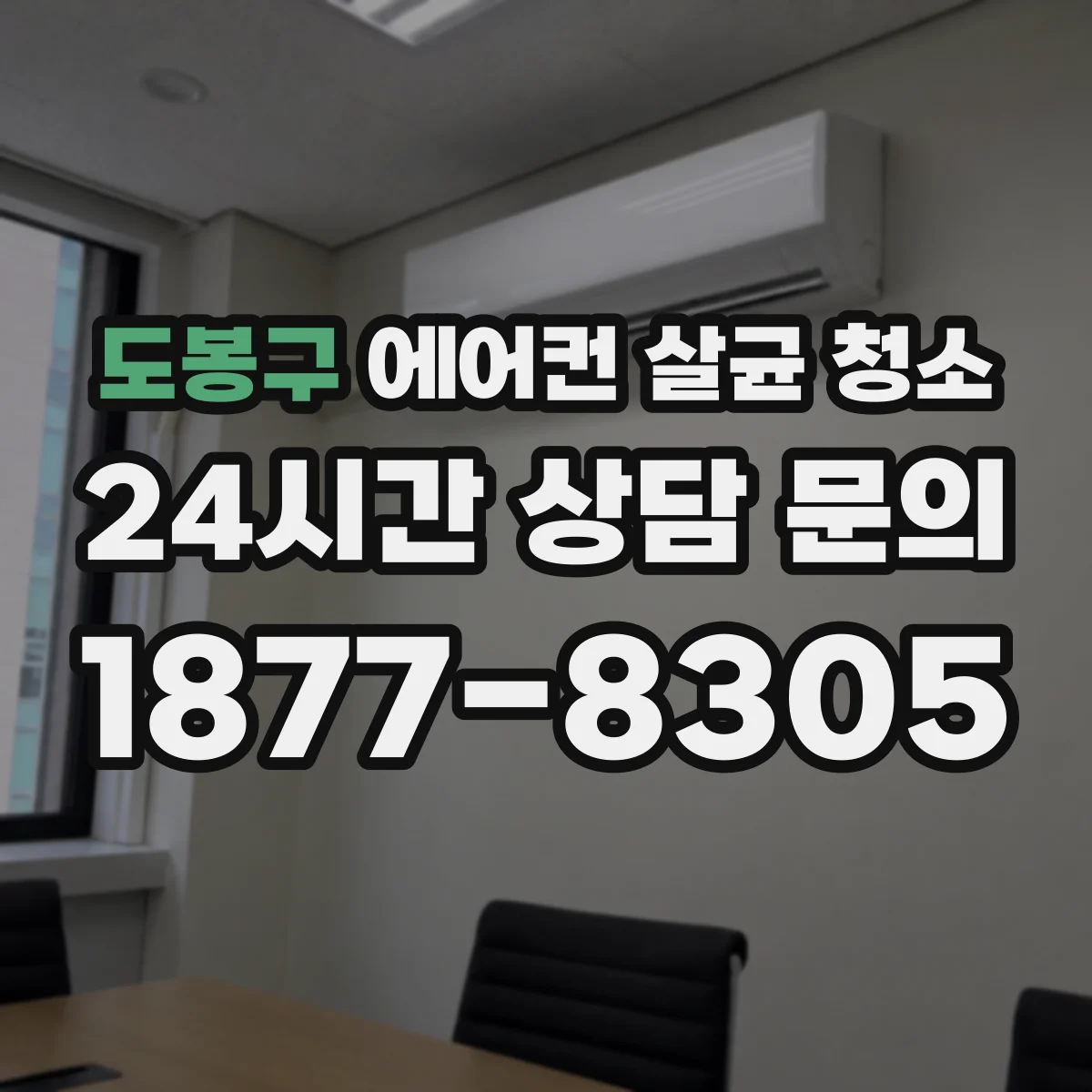 도봉구 에어컨 살균 청소