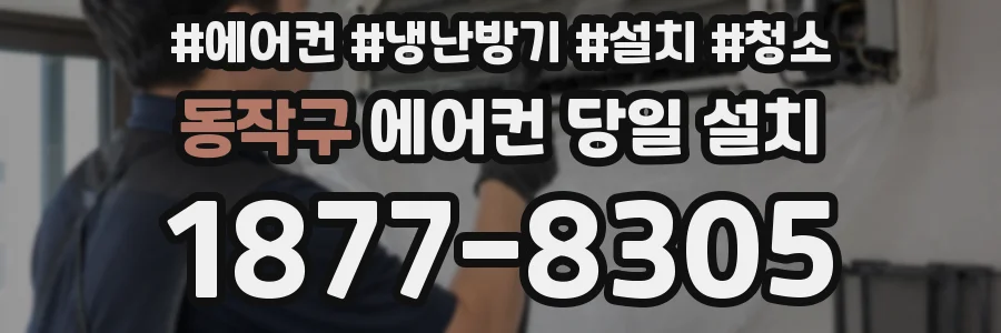 동작구 에어컨 당일 설치