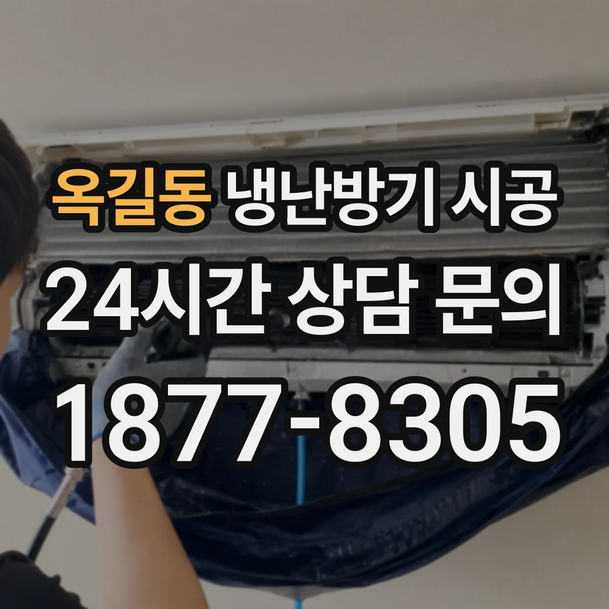 옥길동 냉난방기 시공