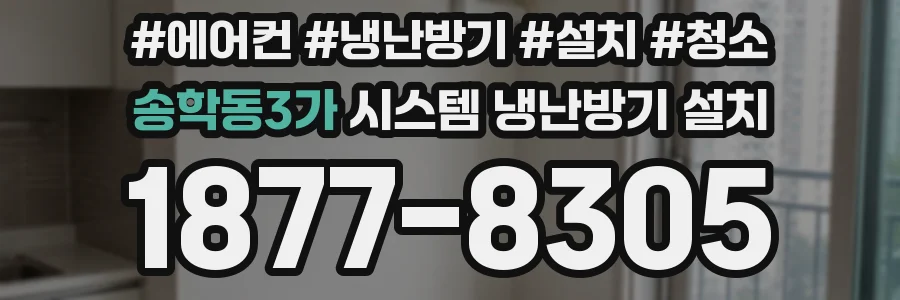 송학동3가 시스템 냉난방기 설치