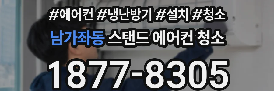 남가좌동 스탠드 에어컨 청소