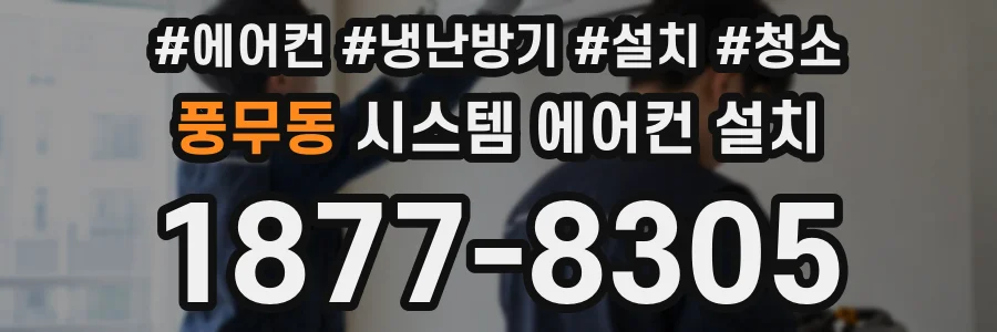 풍무동 시스템 에어컨 설치