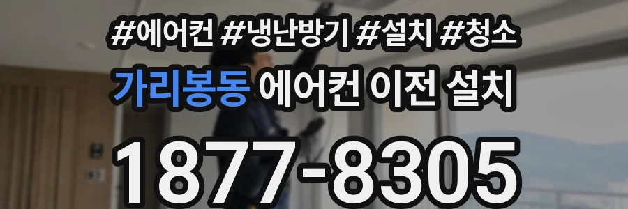 가리봉동 에어컨 이전 설치