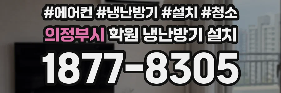 의정부시 학원 냉난방기 설치