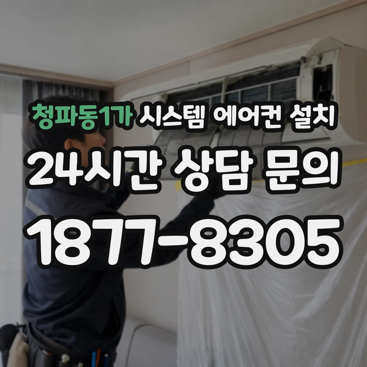 청파동1가 시스템 에어컨 설치