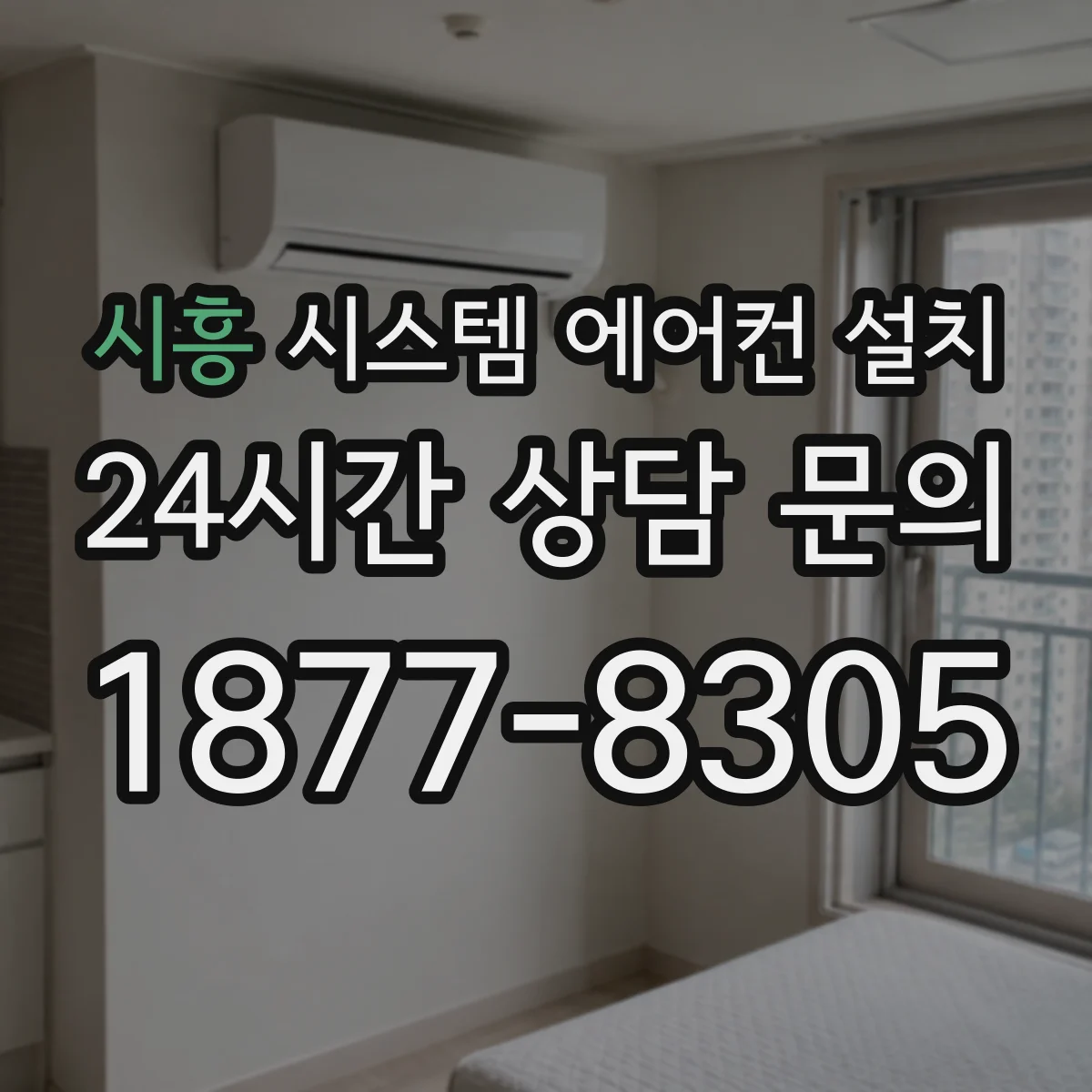 시흥 시스템 에어컨 설치