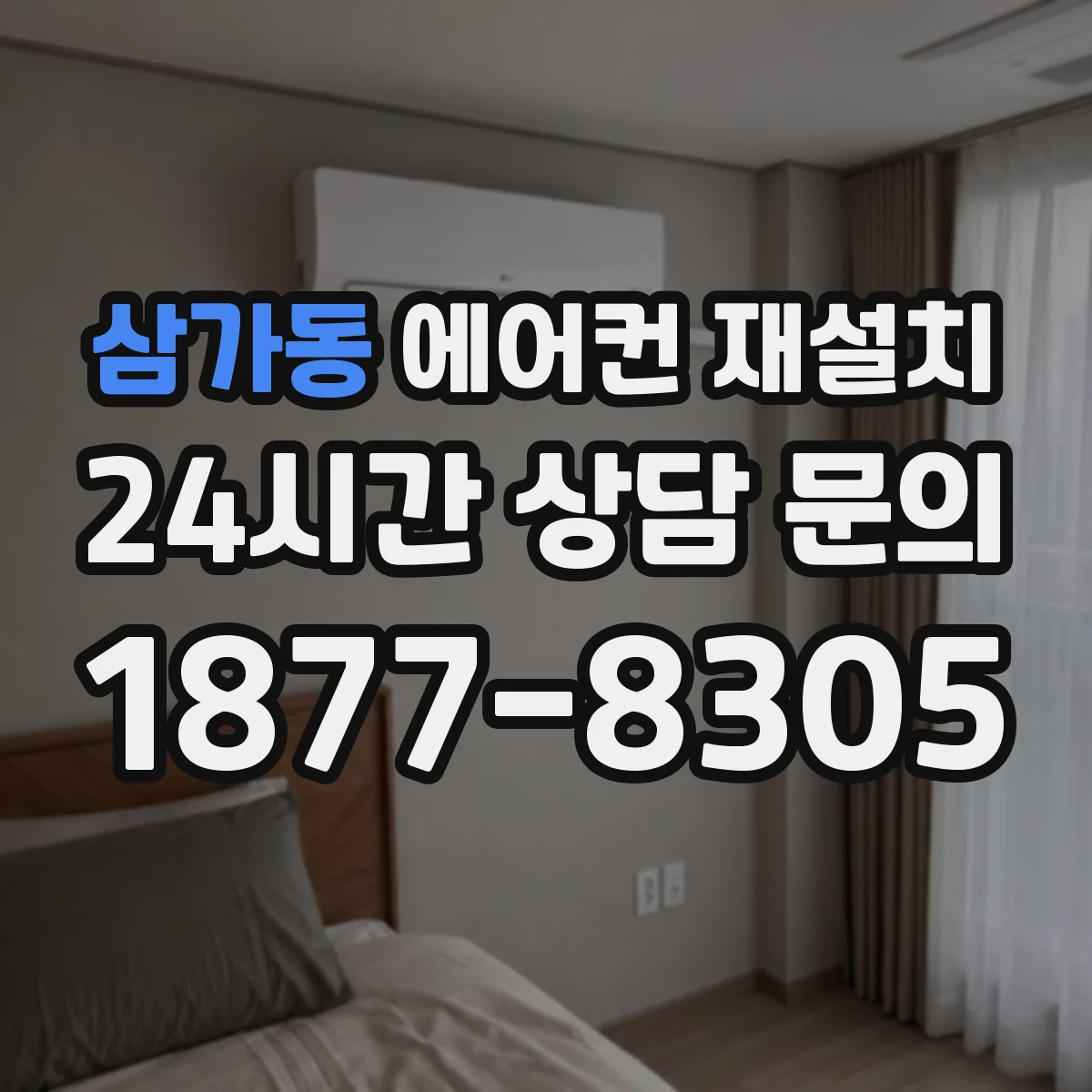 삼가동 에어컨 재설치
