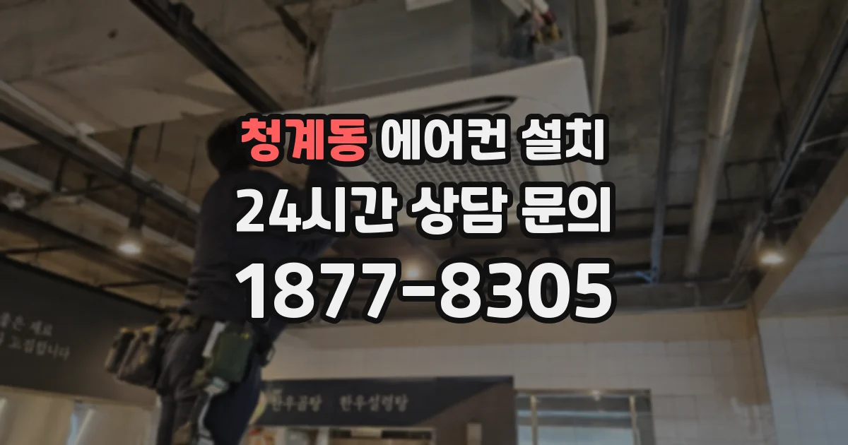 청계동 에어컨 설치