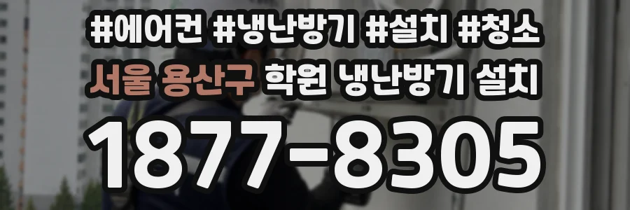 서울 용산구 학원 냉난방기 설치