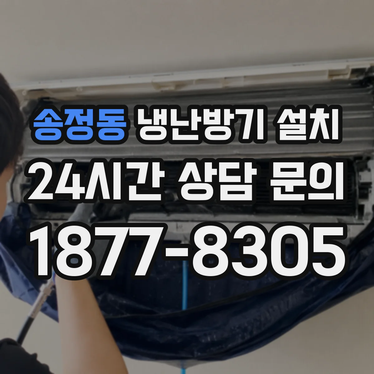 송정동 냉난방기 설치